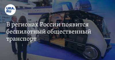 Илья Зотов - В регионах России появится беспилотный общественный транспорт - ura.news - Москва - Россия - Санкт-Петербург - Екатеринбург - Казань
