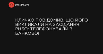 Кличко повідомив, що його викликали на засідання РНБО: телефонували з Банкової - bykvu.com - Украина - місто Києва
