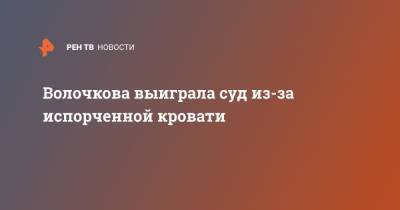Анастасия Волочкова - Волочкова выиграла суд из-за испорченной кровати - ren.tv - Москва - Россия
