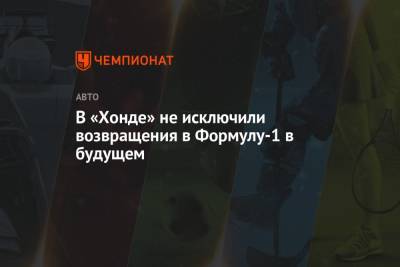 В «Хонде» не исключили возвращения в Формулу-1 в будущем - championat.com