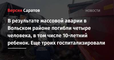 В результате массовой аварии в Вольском районе погибли четыре человека, в том числе ребенок. Еще троих госпитализировали - nversia.ru - Саратовская обл. - Саратов - Волгоград - район Вольский - Камаз