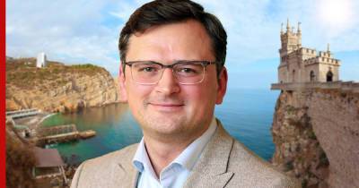 Дмитрий Кулеба - Кулеба назвал Украину "странной" и "ни к чему не готовой" - profile.ru - Украина - Киев - Крым