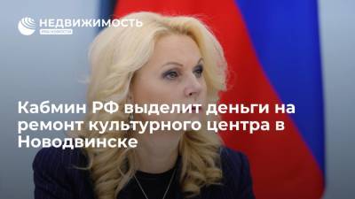 Татьяна Голикова - Александр Цыбульский - Правительство РФ выделит 216 миллионов рублей на ремонт культурного центра в Новодвинске - realty.ria.ru - Москва - Россия - Архангельск - Архангельская обл. - Новодвинск