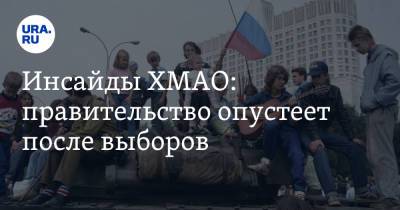 Инсайды ХМАО: правительство опустеет после выборов - ura.news - Москва - Югра