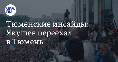 Владимир Якушев - Борис Ельцин - Андрей Малахов - Тюменские инсайды: Якушев переехал в Тюмень - ura.news - Тюмень - Уральск