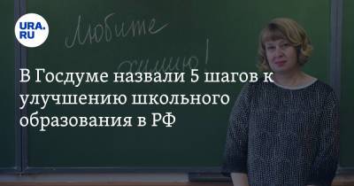 Олег Смолин - В Госдуме назвали 5 шагов к улучшению школьного образования в РФ - ura.news - Россия