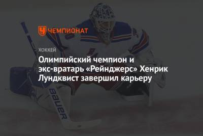 Хенрик Лундквист - Олимпийский чемпион и экс-вратарь «Рейнджерс» Хенрик Лундквист завершил карьеру - championat.com - Вашингтон - Швеция - Нью-Йорк - Нью-Йорк