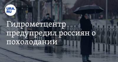Гидрометцентр предупредил россиян о похолодании - ura.news - Москва - Московская обл.