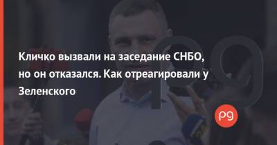 Дмитрий Разумков - Виталий Кличко - Михаил Подоляк - Кличко вызвали на заседание СНБО, но он отказался. Как отреагировали у Зеленского - thepage.ua - Украина - Киев - Киев - Ассоциация