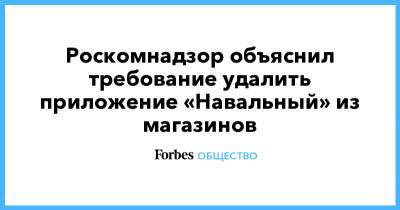 Алексей Навальный - Кира Ярмыш - Роскомнадзор объяснил требование удалить приложение «Навальный» из магазинов - forbes.ru
