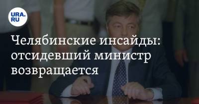 Борис Ельцин - Борис Дубровский - Челябинские инсайды: отсидевший министр возвращается - ura.news - Россия - Челябинская обл. - Челябинск