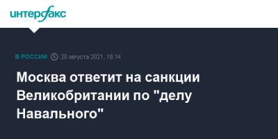 Алексей Навальный - Леонид Слуцкий - Москва ответит на санкции Великобритании по "делу Навального" - interfax.ru - Москва - Россия - Англия - Лондон - Слуцк - Великобритания