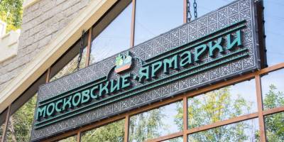 Сергей Собянин - Собянин объявил об открытии в Москве еще семи круглогодичных ярмарок до конца года - ruposters.ru - Москва