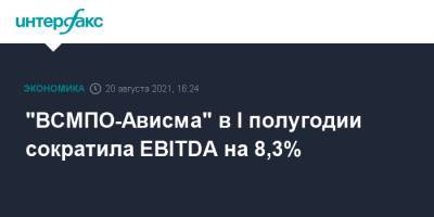 "ВСМПО-Ависма" в I полугодии сократила EBITDA на 8,3% - interfax.ru - Москва - Россия - Украина