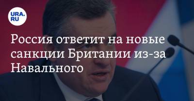 Алексей Навальный - Леонид Слуцкий - Россия ответит на новые санкции Британии из-за Навального - ura.news - Москва - Россия - Англия - Лондон - Слуцк