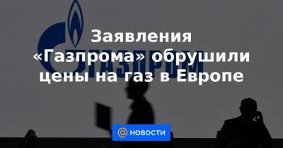 Заявления «Газпрома» обрушили цены на газ в Европе - smartmoney.one