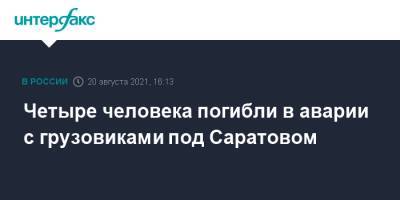 Четыре человека погибли в аварии с грузовиками под Саратовом - interfax.ru - Москва - Саратовская обл. - Саратов - район Вольский