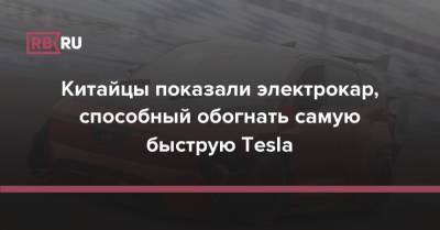 Китайцы показали электрокар, способный обогнать самую быструю Tesla - rb.ru - Китай
