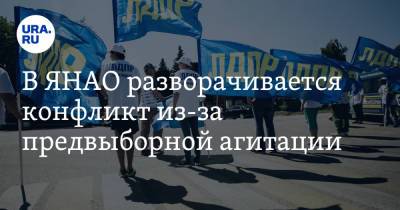 В ЯНАО разворачивается конфликт из-за предвыборной агитации - ura.news - Россия - Ноябрьск - окр. Янао