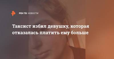 Таксист избил девушку, которая отказалась платить ему больше - ren.tv - Екатеринбург
