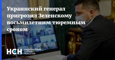 Владимир Зеленский - Виталий Кличко - Геннадий Москаль - Украинский - Украинский генерал пригрозил Зеленскому восьмилетним тюремным сроком - nsn.fm - Украина - Киев - Луганская обл. - Закарпатская обл.