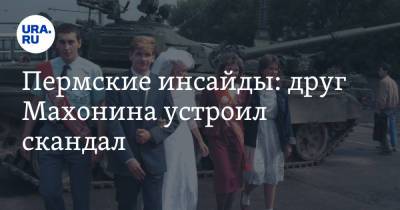 Дмитрий Махонин - Пермские инсайды: друг Махонина устроил скандал - ura.news - Москва - Пермский край