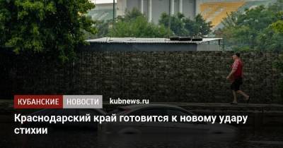 Андрей Алексеенко - Краснодарский край готовится к новому удару стихии - kubnews.ru - Сочи - Краснодарский край - район Туапсинский - Ейск - Лабинск