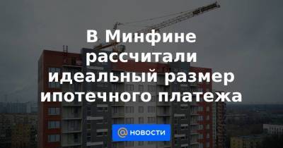 Михаил Котюков - В Минфине рассчитали идеальный размер ипотечного платежа - smartmoney.one - Россия