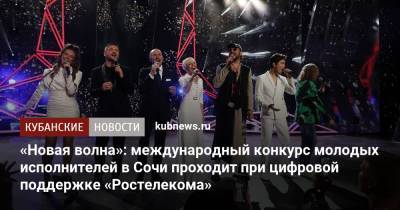«Новая волна»: международный конкурс молодых исполнителей в Сочи проходит при цифровой поддержке «Ростелекома» - kubnews.ru - Сочи