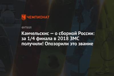 Андрей Канчельскис - Канчельскис — о сборной России: за 1/4 финала в 2018 ЗМС получили! Опозорили это звание - championat.com - Россия - Узбекистан - Египет - Мексика - Саудовская Аравия - Уругвай