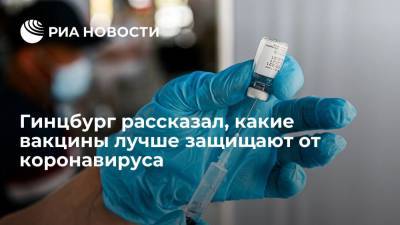 Александр Гинцбург - Глава НИЦ Гамалеи Гинцбург: аденовирусные вакцины дают более сильный иммунитет к коронавирусу - ria.ru - Москва - Россия