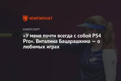 Виталина Бацарашкина - «У меня почти всегда с собой PS4 Pro». Виталина Бацарашкина — о любимых играх - championat.com - Токио