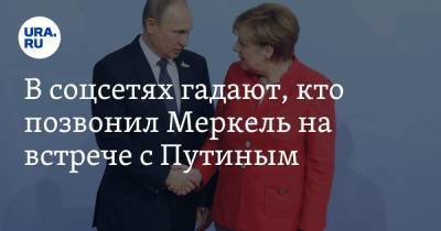 Владимир Путин - Алексей Навальный - Ангела Меркель - В соцсетях гадают, кто позвонил Меркель на встрече с Путиным. «Привет, это Навальный» - ura.news - Москва - Россия - Германия - Twitter