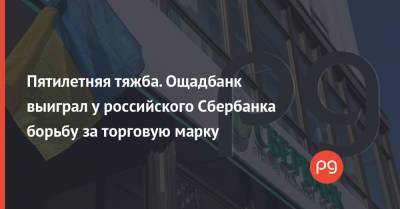 Пятилетняя тяжба. Ощадбанк выиграл у российского Сбербанка борьбу за торговую марку - thepage.ua - Россия - Украина - Киев