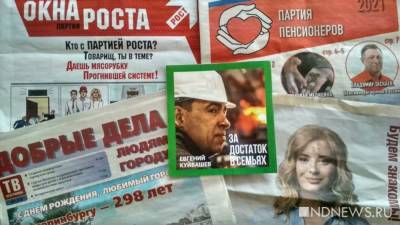 Евгений Куйвашев - Откровения экс-жириновца, единоросское «мы» и просоветские комиксы – новая порция агитации выборов-2021 (ФОТО) - newdaynews.ru - Россия