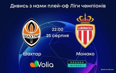 Volia TV покажет ответный матч плей-офф Лиги чемпионов “Шахтер” – “Монако” - korrespondent.net - Украина - Харьков - Монако - Княжество Монако