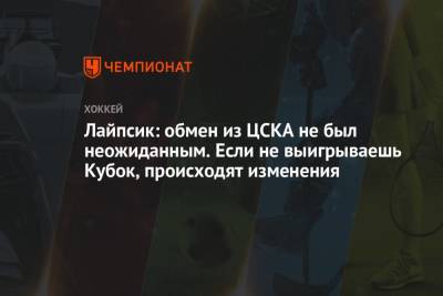 Лайпсик: обмен из ЦСКА не был неожиданным. Если не выигрываешь Кубок, происходят изменения - championat.com - Магнитогорск