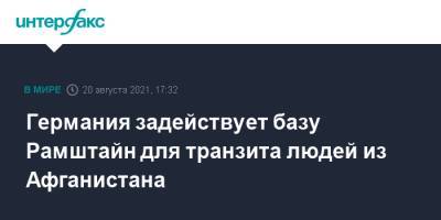 Германия задействует базу Рамштайн для транзита людей из Афганистана - interfax.ru - Москва - США - Германия - Афганистан - Ташкент - Кабул