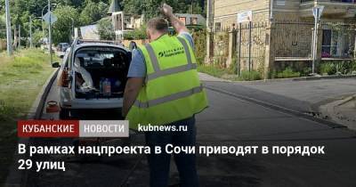 В рамках нацпроекта в Сочи приводят в порядок 29 улиц - kubnews.ru - Сочи - Краснодарский край