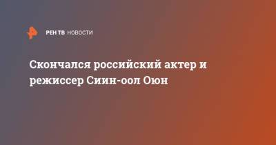 Скончался российский актер и режиссер Сиин-оол Оюн - ren.tv - Москва - Россия - респ.Тыва - РСФСР