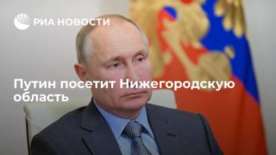 Владимир Путин - Президент России Владимир Путин 21 августа посетит Нижегородскую область - ria.ru - Москва - Россия - Швейцария - Нижегородская обл. - Нижний Новгород - Нижний Новгород