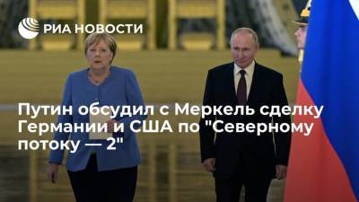 Владимир Путин - Ангела Меркель - Президент России Путин обсудил с Меркель сделку Германии и США по "Северному потоку — 2" - smartmoney.one - Россия - США - Украина - Германия