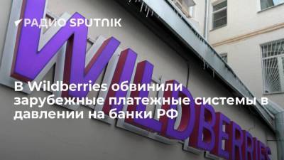 Компания Wildberries обвинила зарубежные платежные системы в давлении на российские банки - smartmoney.one - Украина - Wildberries