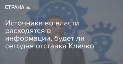 Виталий Кличко - Источники во власти расходятся в информации, будет ли сегодня отставка Кличко - strana.ua - Украина - Киев - Киев - Кличко