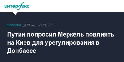 Владимир Путин - Ангела Меркель - Путин попросил Меркель повлиять на Киев для урегулирования в Донбассе - interfax.ru - Москва - Россия - Украина - Киев - Германия