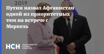 Владимир Путин - Ангела Меркель - Путин назвал Афганистан одной из приоритетных тем на встрече с Меркель - nsn.fm - Россия - Германия - Афганистан