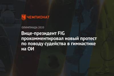 Василий Титов - Вице-президент FIG прокомментировал новый протест по поводу судейства в гимнастике на ОИ - championat.com - Токио