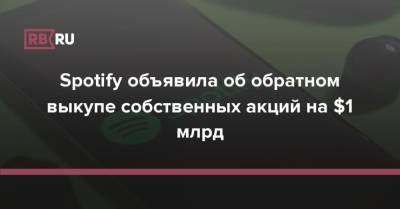 Spotify объявила об обратном выкупе собственных акций на $1 млрд - rb.ru