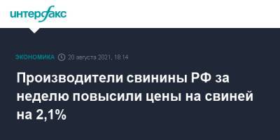 Производители свинины РФ за неделю повысили цены на свиней на 2,1% - interfax.ru - Москва - Россия