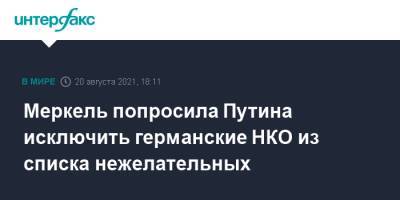 Владимир Путин - Ангела Меркель - Меркель попросила Путина исключить германские НКО из списка нежелательных - interfax.ru - Россия - Германия